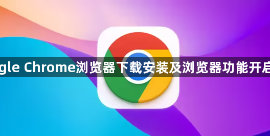 Google Chrome浏览器下载安装及浏览器功能开启教程1