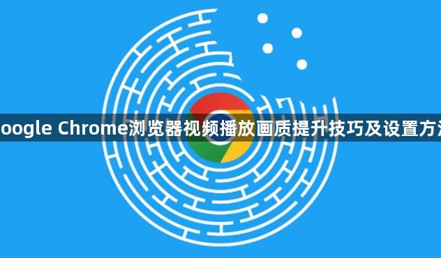 google Chrome浏览器视频播放画质提升技巧及设置方法1