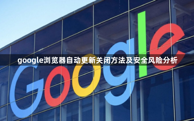 google浏览器自动更新关闭方法及安全风险分析1