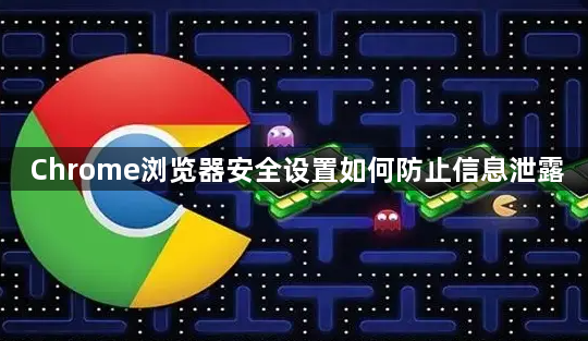 Chrome浏览器安全设置如何防止信息泄露1