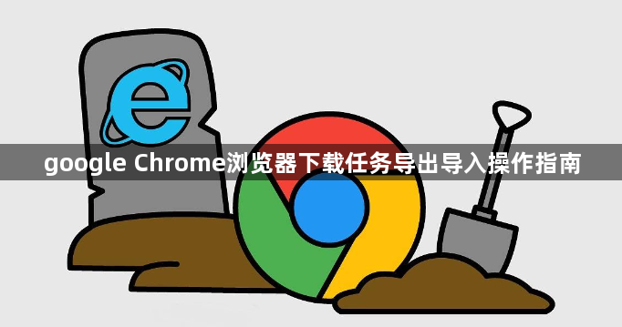 google Chrome浏览器下载任务导出导入操作指南1