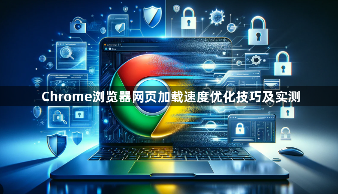 Chrome浏览器网页加载速度优化技巧及实测1