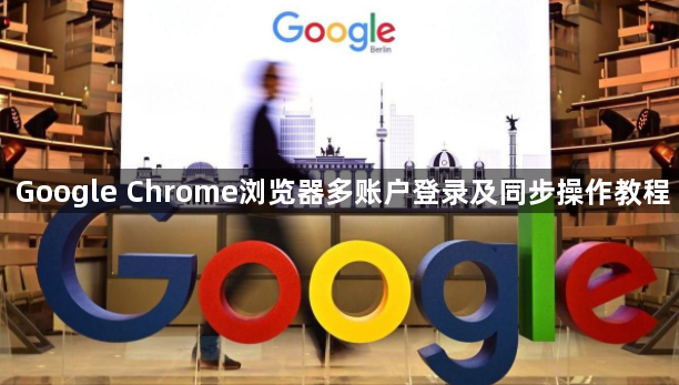 Google Chrome浏览器多账户登录及同步操作教程1