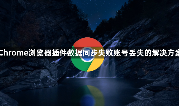 Chrome浏览器插件数据同步失败账号丢失的解决方案1