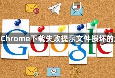 google Chrome下载失败提示文件损坏的解决方案1