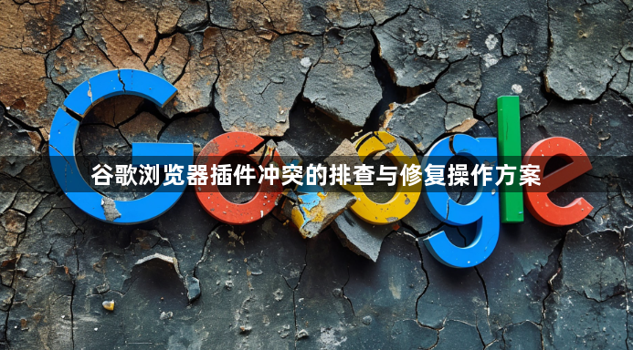 谷歌浏览器插件冲突的排查与修复操作方案1