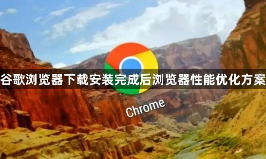 谷歌浏览器下载安装完成后浏览器性能优化方案1