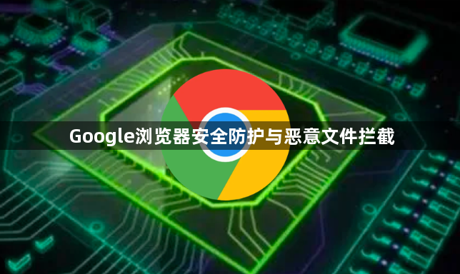 Google浏览器安全防护与恶意文件拦截1
