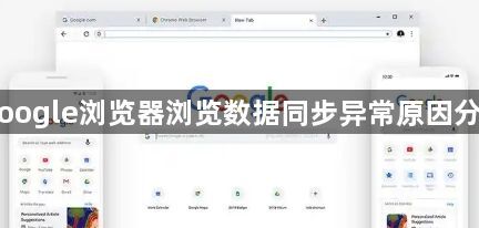 Google浏览器浏览数据同步异常原因分析1