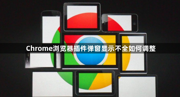 Chrome浏览器插件弹窗显示不全如何调整1