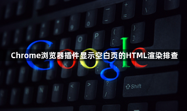 Chrome浏览器插件显示空白页的HTML渲染排查1