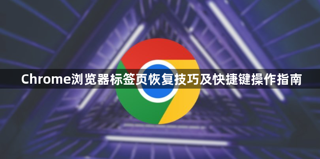 Chrome浏览器标签页恢复技巧及快捷键操作指南1