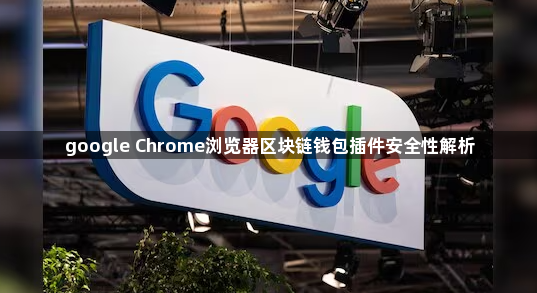 google Chrome浏览器区块链钱包插件安全性解析1