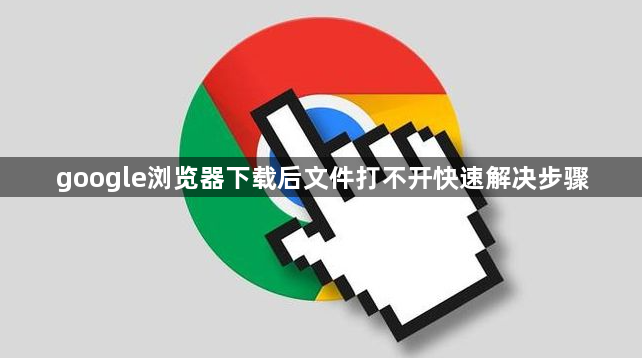 google浏览器下载后文件打不开快速解决步骤1