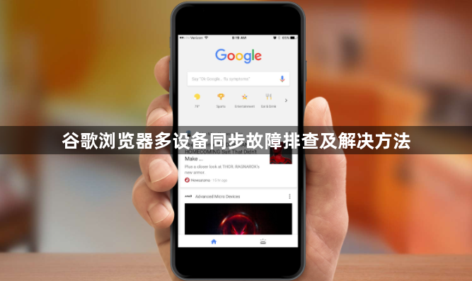 谷歌浏览器多设备同步故障排查及解决方法1