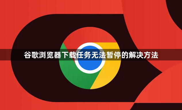 谷歌浏览器下载任务无法暂停的解决方法1