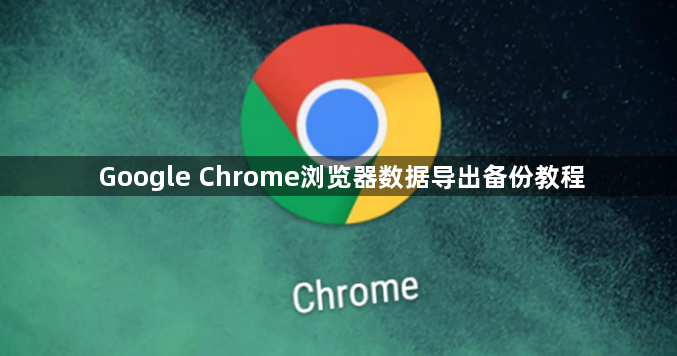 Google Chrome浏览器数据导出备份教程1