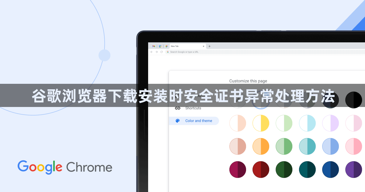 谷歌浏览器下载安装时安全证书异常处理方法1
