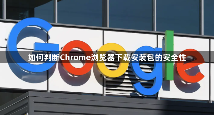 如何判断Chrome浏览器下载安装包的安全性1
