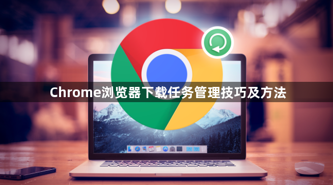 Chrome浏览器下载任务管理技巧及方法1