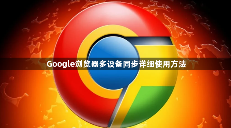 Google浏览器多设备同步详细使用方法1