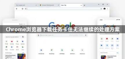 Chrome浏览器下载任务卡住无法继续的处理方案1