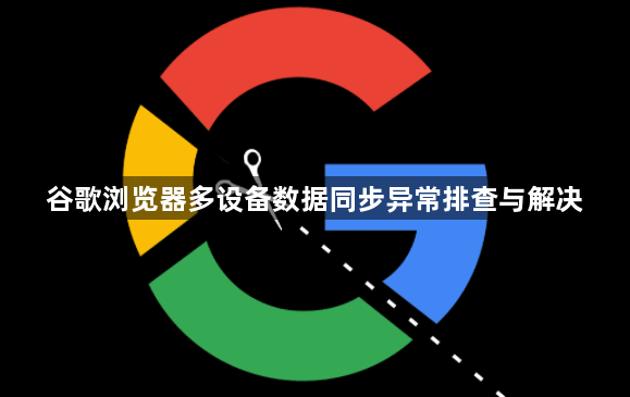 谷歌浏览器多设备数据同步异常排查与解决1