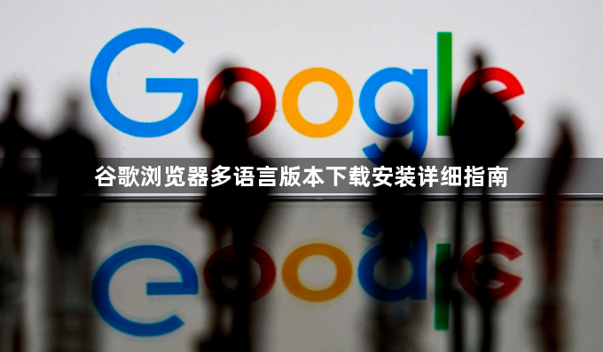 谷歌浏览器多语言版本下载安装详细指南1