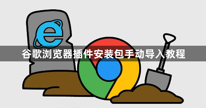 谷歌浏览器插件安装包手动导入教程1