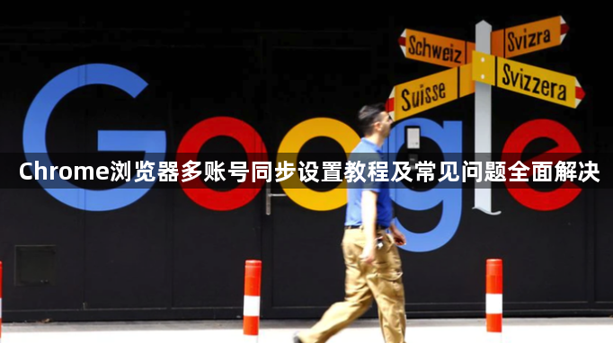 Chrome浏览器多账号同步设置教程及常见问题全面解决1
