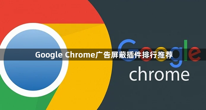 Google Chrome广告屏蔽插件排行推荐1