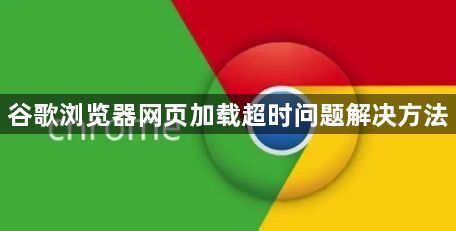 谷歌浏览器网页加载超时问题解决方法1