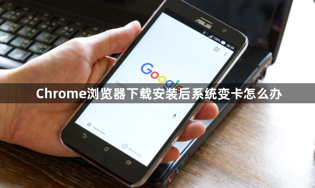 Chrome浏览器下载安装后系统变卡怎么办1