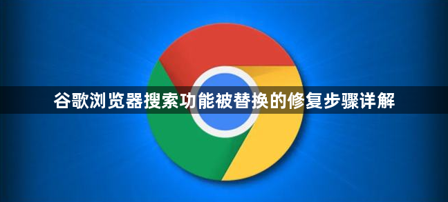 谷歌浏览器搜索功能被替换的修复步骤详解1