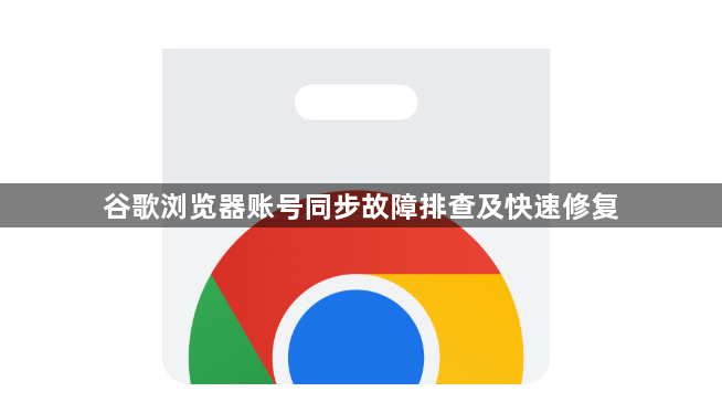 谷歌浏览器账号同步故障排查及快速修复1