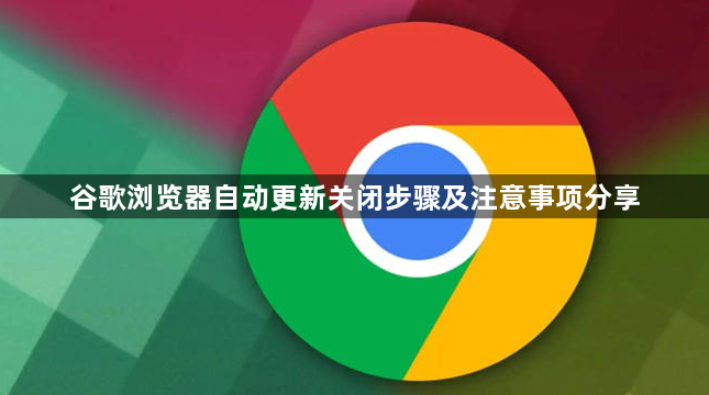 谷歌浏览器自动更新关闭步骤及注意事项分享1