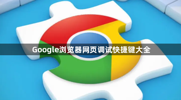 Google浏览器网页调试快捷键大全1