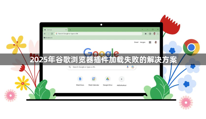 2025年谷歌浏览器插件加载失败的解决方案1