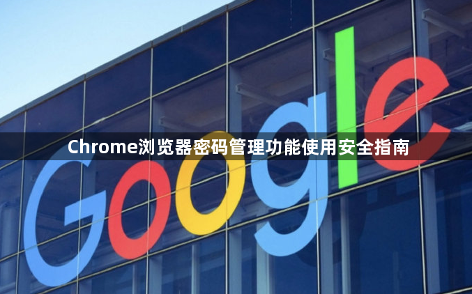 Chrome浏览器密码管理功能使用安全指南1