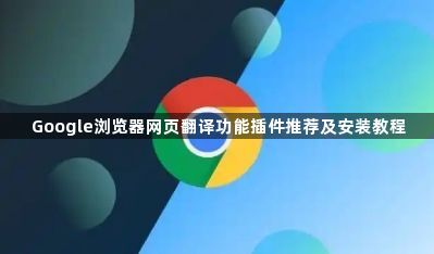 Google浏览器网页翻译功能插件推荐及安装教程1