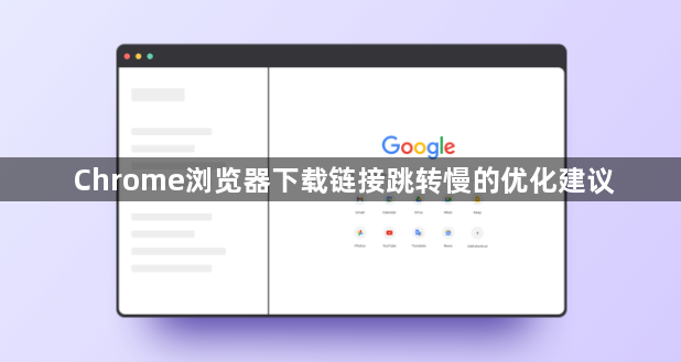 Chrome浏览器下载链接跳转慢的优化建议1