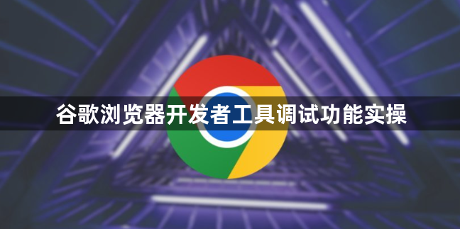 谷歌浏览器开发者工具调试功能实操1