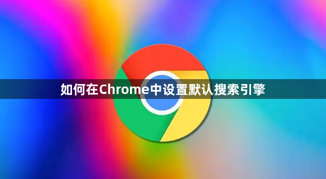 如何在Chrome中设置默认搜索引擎1