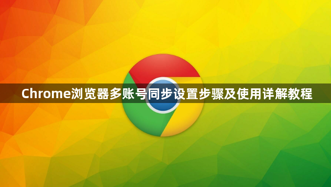 Chrome浏览器多账号同步设置步骤及使用详解教程1