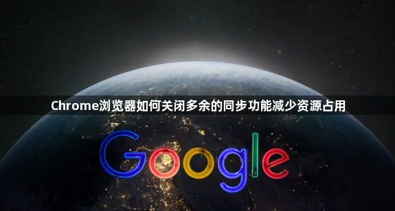 Chrome浏览器如何关闭多余的同步功能减少资源占用1
