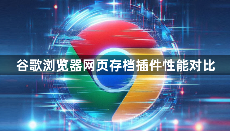 谷歌浏览器网页存档插件性能对比1