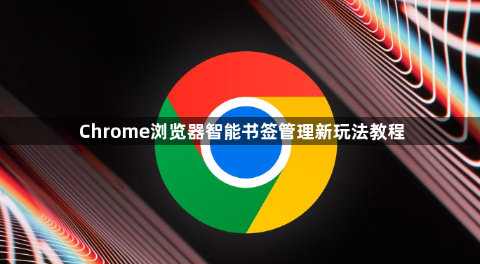 Chrome浏览器智能书签管理新玩法教程1