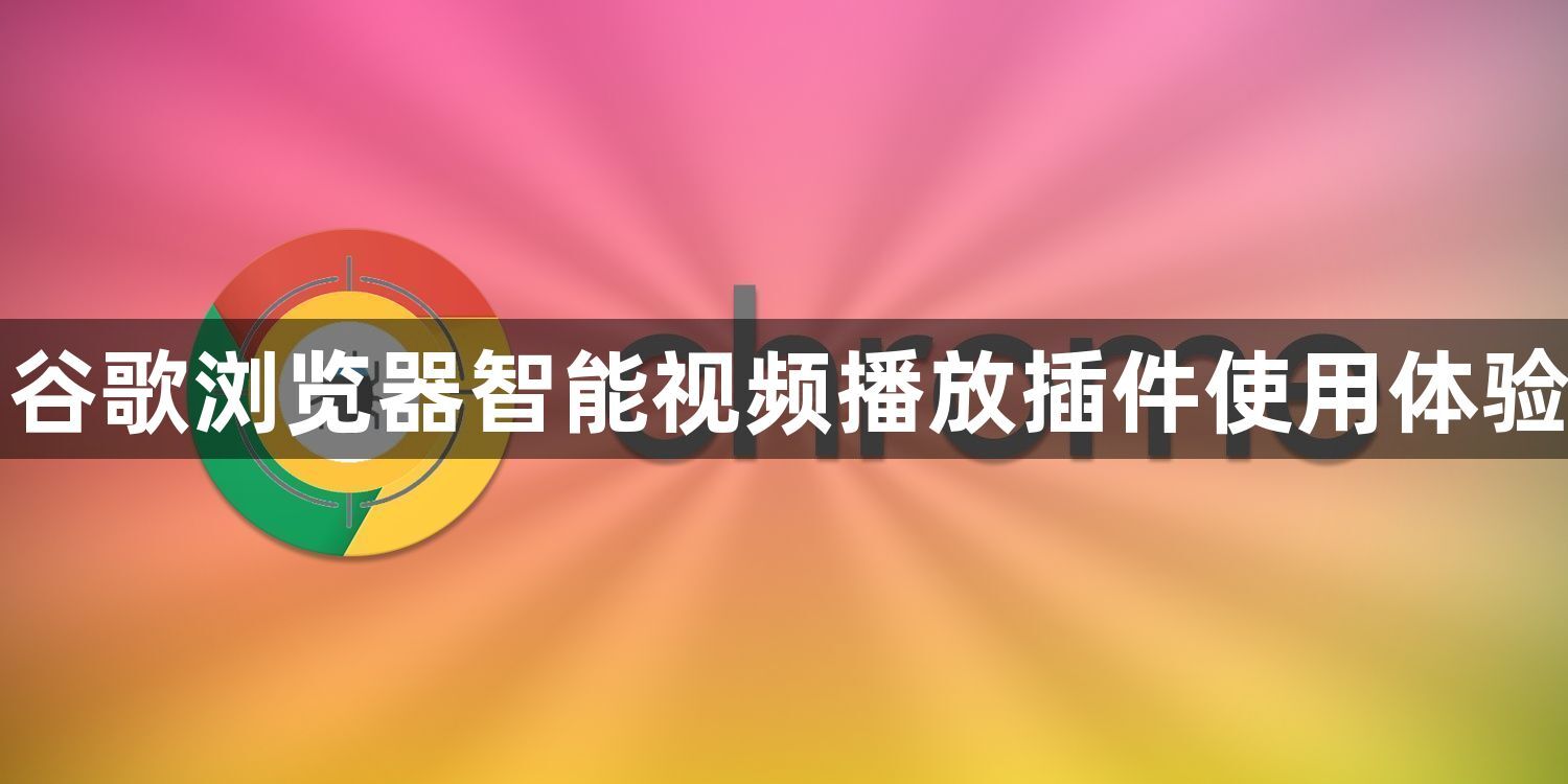 谷歌浏览器智能视频播放插件使用体验1