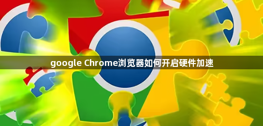 google Chrome浏览器如何开启硬件加速1