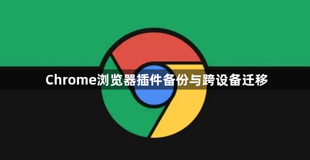 Chrome浏览器插件备份与跨设备迁移1